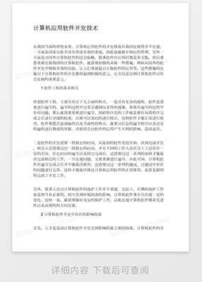 计算机应用软件开发技术